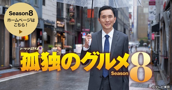 《孤独的美食家》第八季