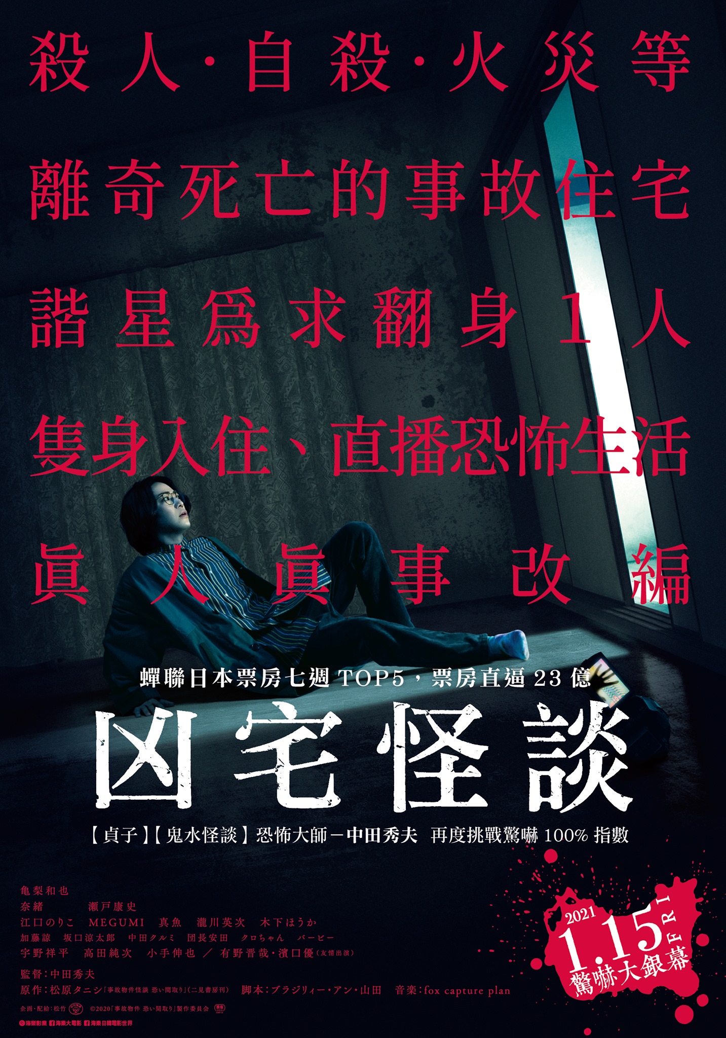龟梨和也凶宅怪谈