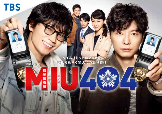 MIU404 机动搜查队
