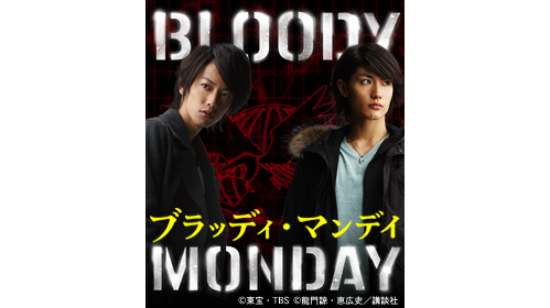 BLOODY MONDAY佐藤健　三浦春马