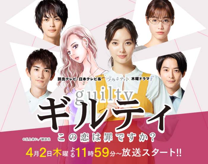 Guilty～这恋爱有罪吗～