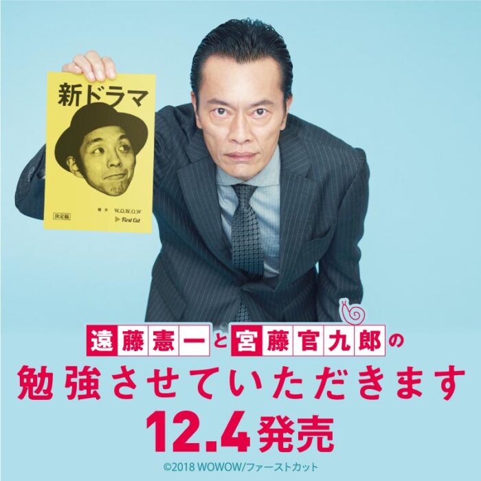 远藤宪一与宫藤官九郎虚心受教