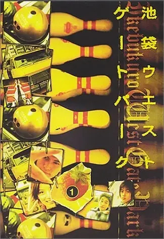 池袋西口公园
