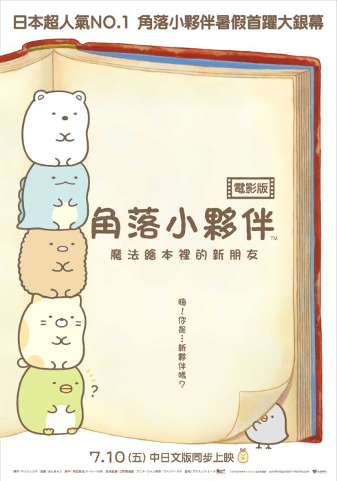 角落小伙伴电影版：魔法绘本里的新朋友