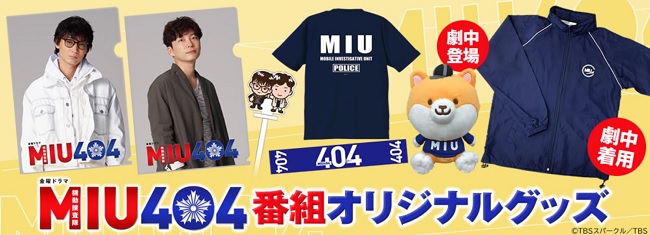 《MIU404》周边