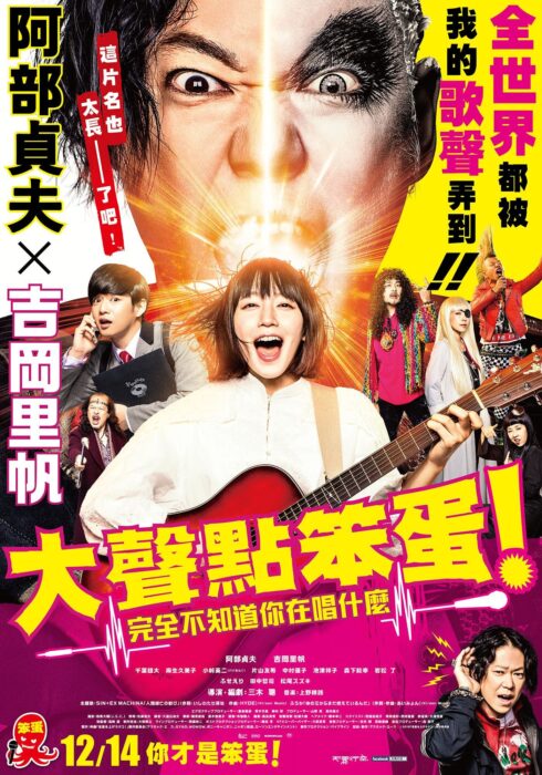 大声点笨蛋_完全不知道你在唱什么_海报