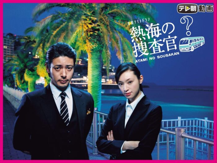 06热海的搜查官