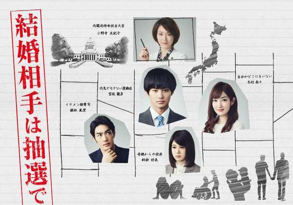 日剧《结婚对象用抽的》(2018)