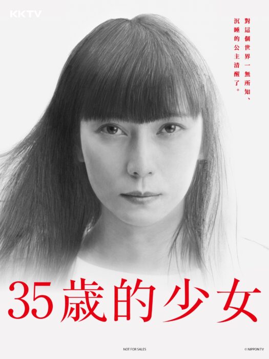 KKTV秋季跟播日剧《35岁的少女》由柴崎幸主演