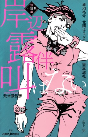 《岸边露伴完全不叫喊》