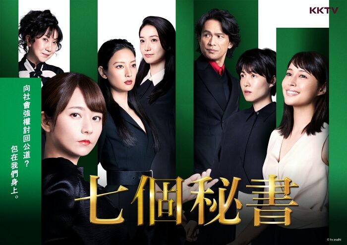 KKTV秋季日剧《七个秘书》演员卡司超豪华