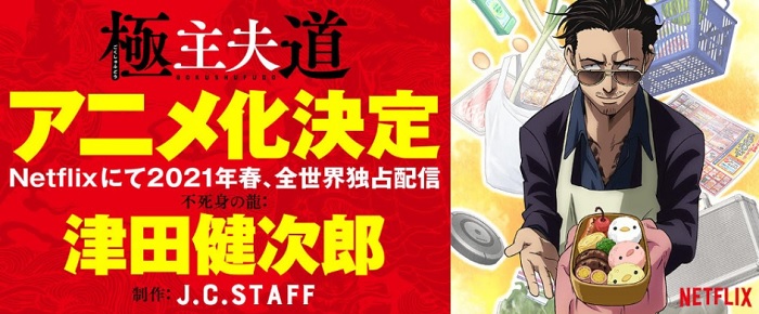 《极道主夫》动画版