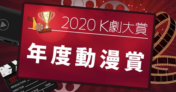 K剧大赏-年度动漫赏
