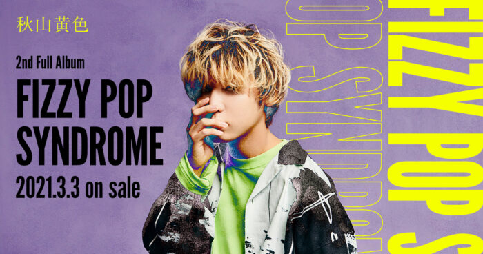 秋山黄色《FIZZY POP SYNDROME》