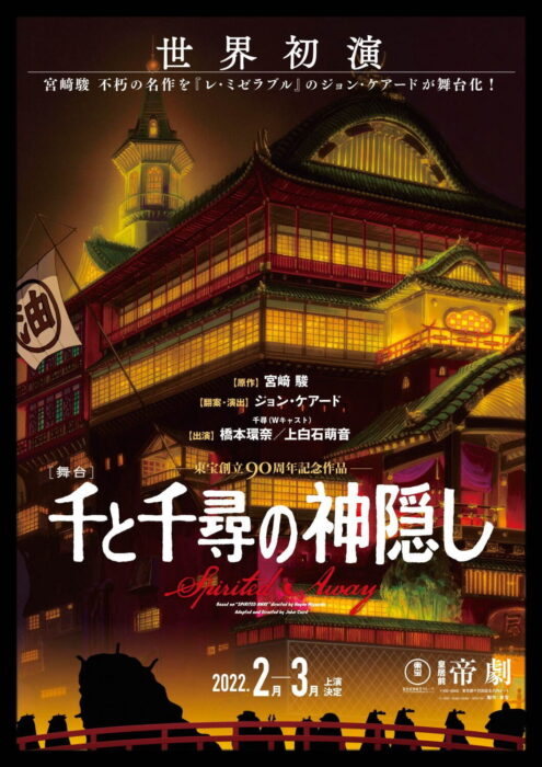 《神隐少女》真人舞台剧