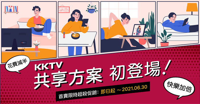 KKTV于今(12)推出共享方案，共分2人、4人方案